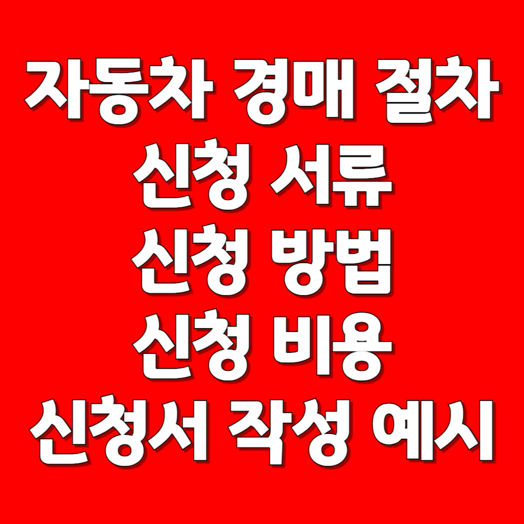 자동차 경매 절차