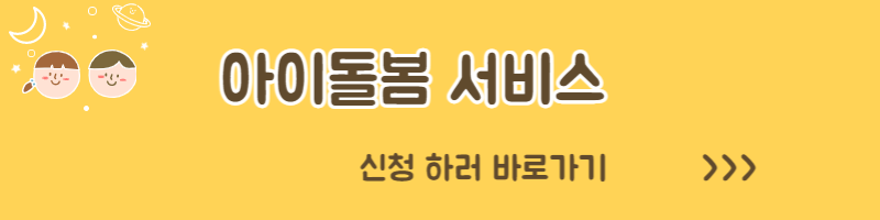 아이돌봄 서비스 아이돌보미 홈페이지 신청방법