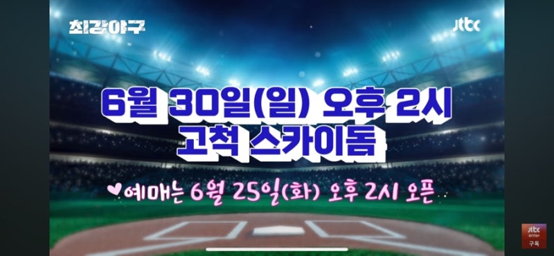 최강야구 직관 예매 최강몬스터즈 독립리그 일정 고척 경기 티켓 가격 시간