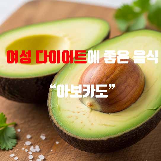 여성 다이어트 음식 아보카도 영양 효과 섭취방법 부작용 알아보기