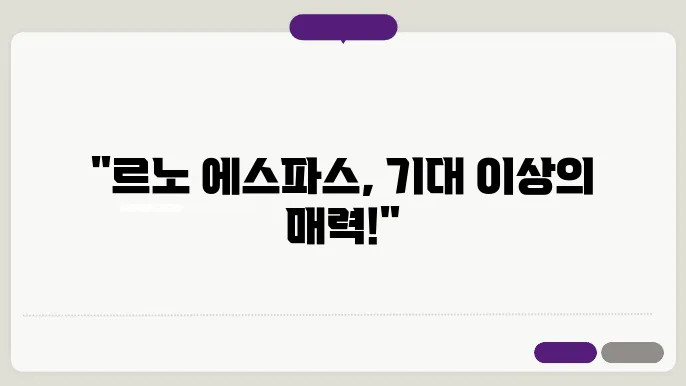 르노 에스파스의 주행 성능