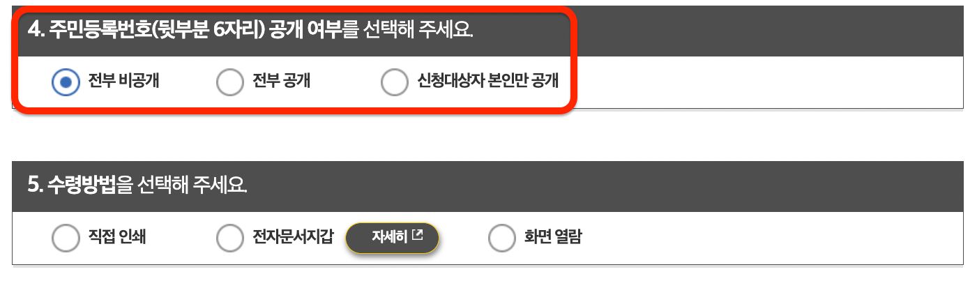 가족관계증명서 주민등록번호 공개 여부 선택