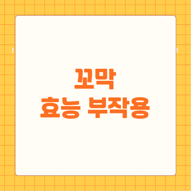 꼬막 효능과 부작용