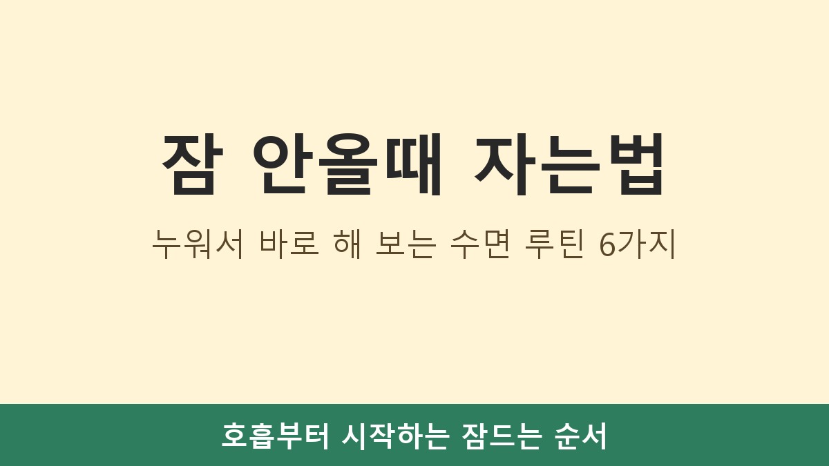 잠 안올때 자는법, 누워서 바로 해 보는 수면 루틴 6가지