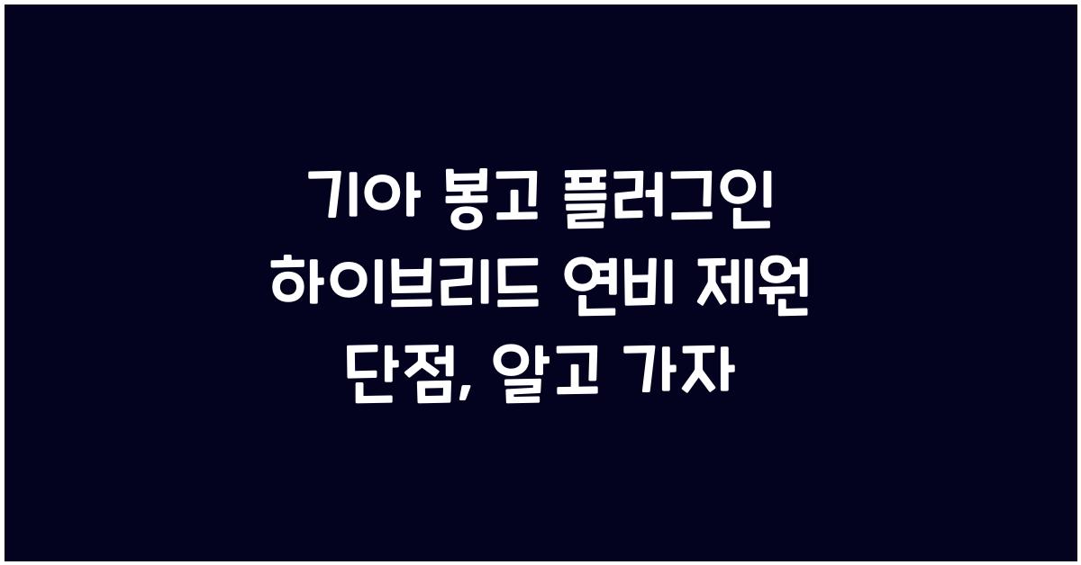 기아 봉고 플러그인 하이브리드 연비 제원 단점