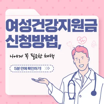 여성건강지원금 신청방법 쉽게 정리로 안내_11