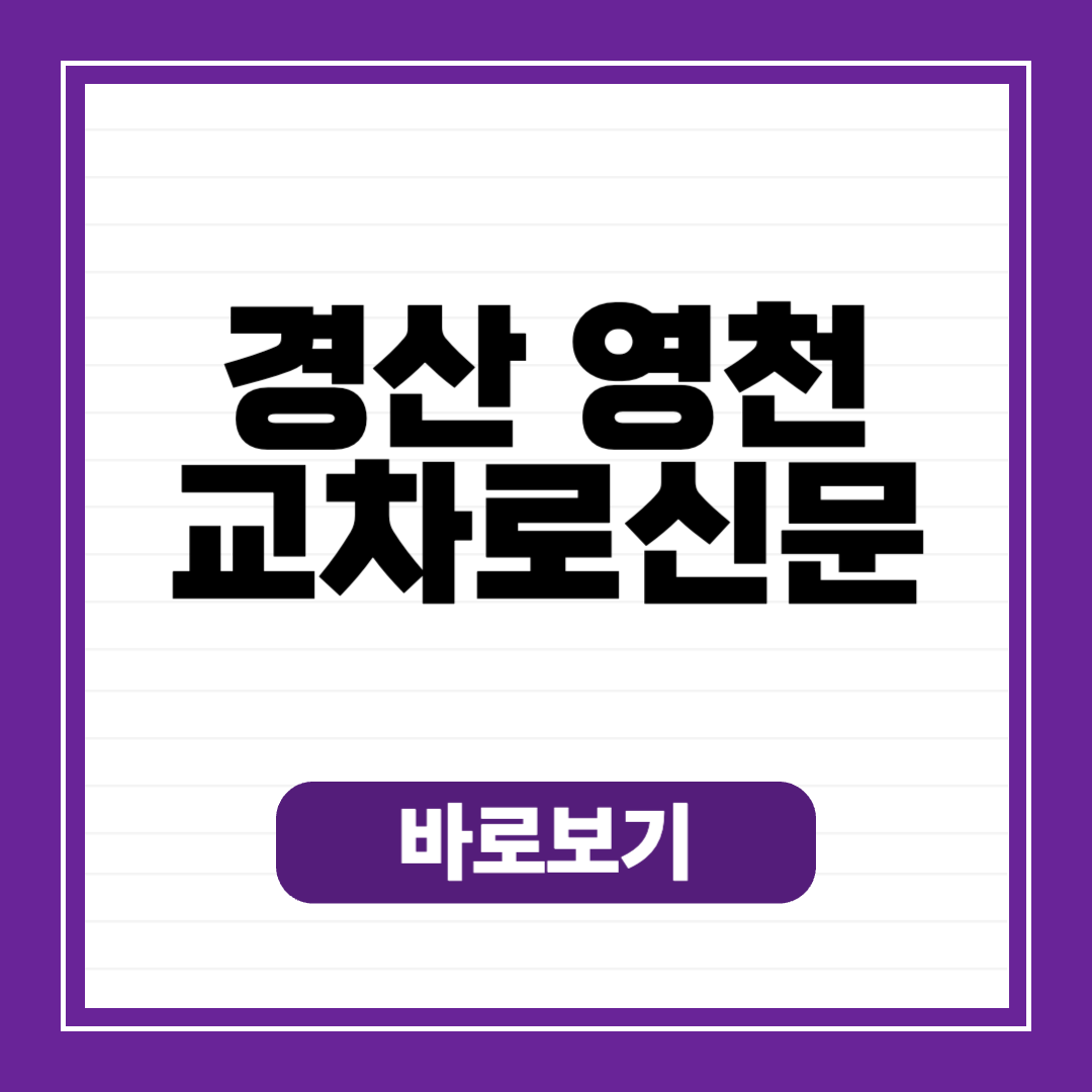 경산 영천 교차로 종이 신문 그대로 보기 (구인구직, 부동산, 자동차)