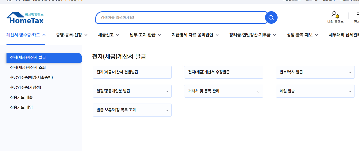 전자세금계산서 수정발급