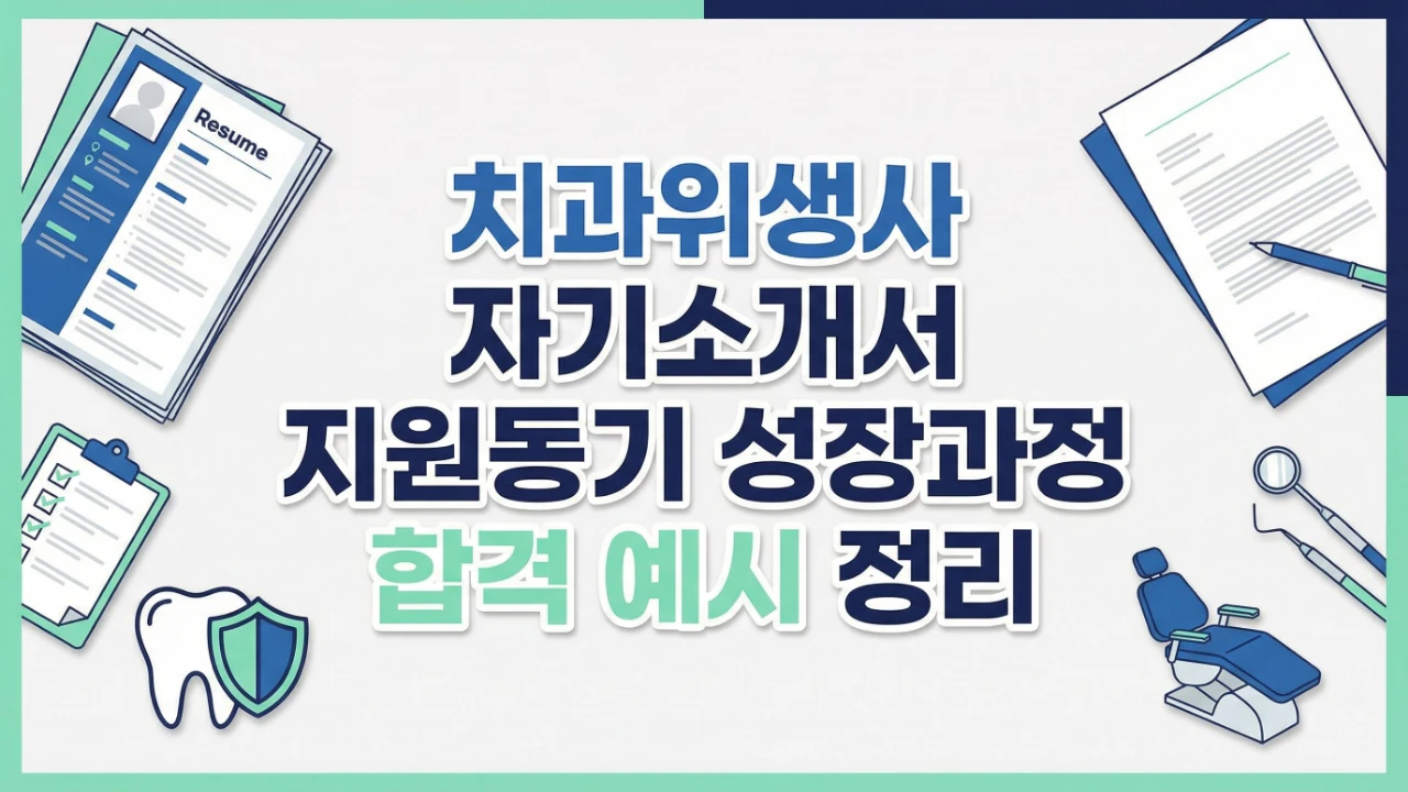치과위생사 자기소개서 지원동기 성장과정 합격 예시 정리 대표이미지