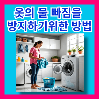 옷의 물 빠짐을 방지하기 위한 방법