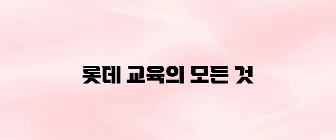롯데인재개발원 홈페이지 (ez.lotteacademy.co.kr)