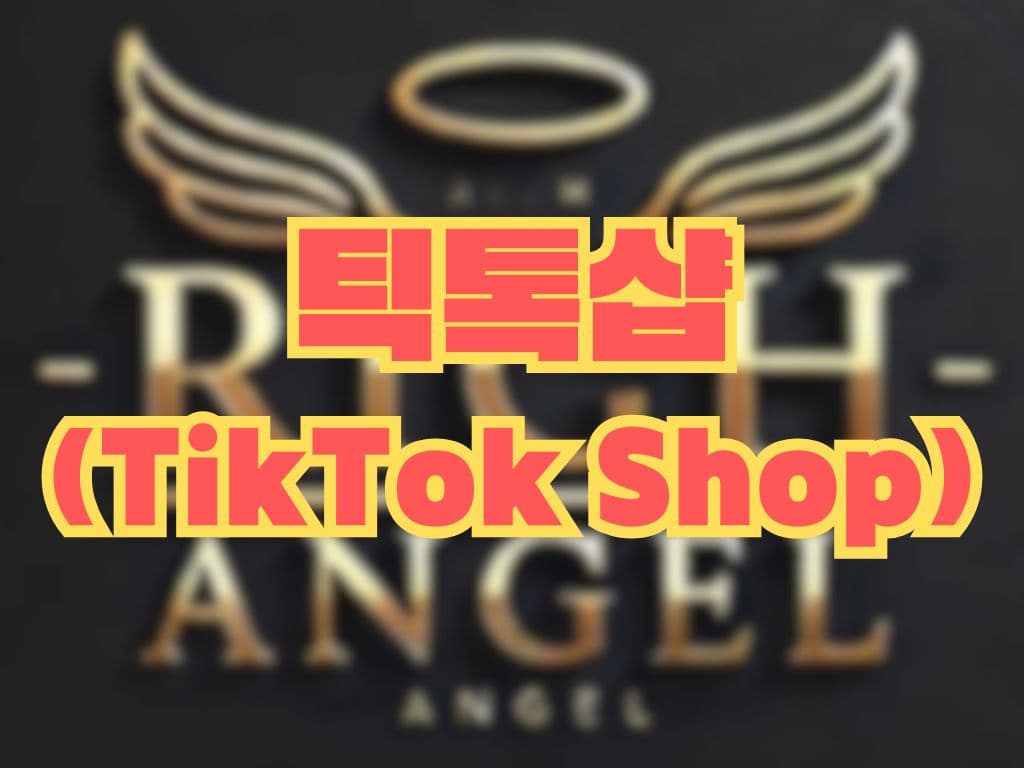 틱톡샵 (TikTok Shop)