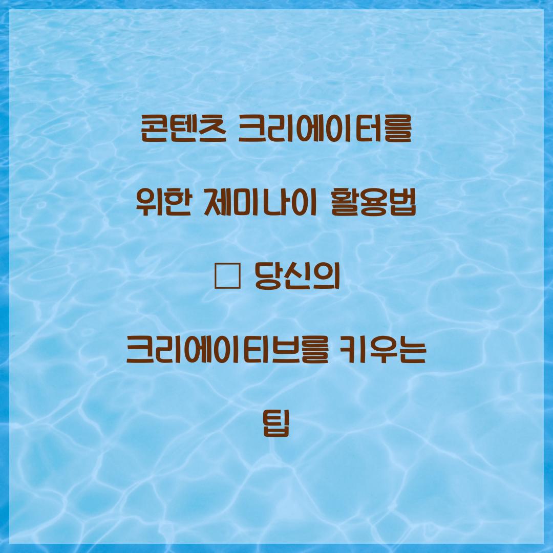 콘텐츠 크리에이터를 위한 제미나이 활용법