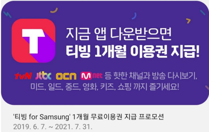 갤럭시-유져-티빙-무료-이용방법