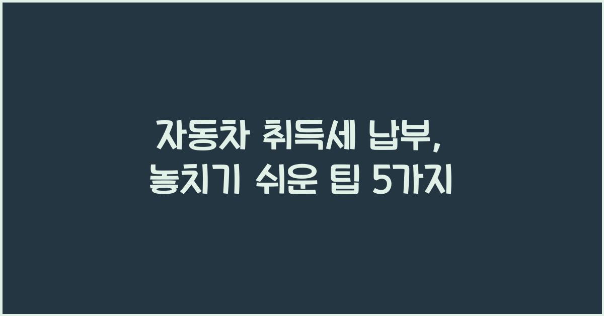 자동차 취득세 납부