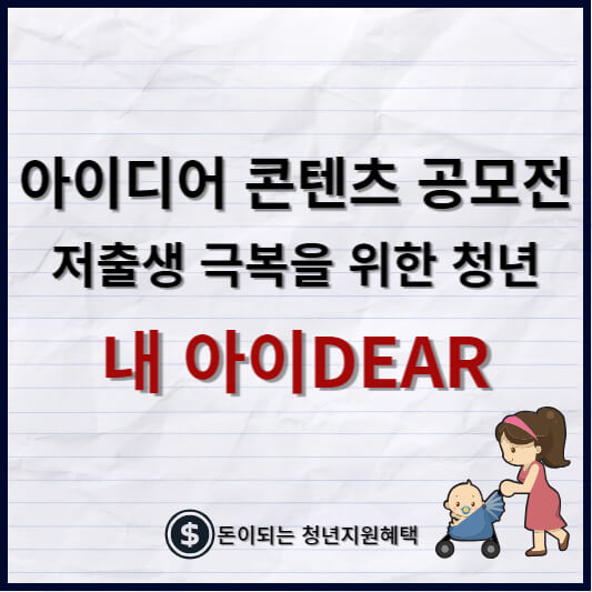 내 아이DEAR 공모전 썸네일