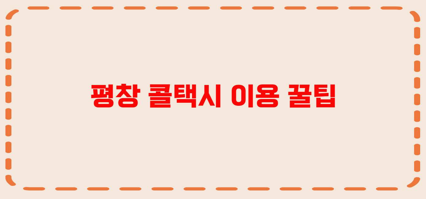 평창 콜택시 전화번호 이용꿀팁