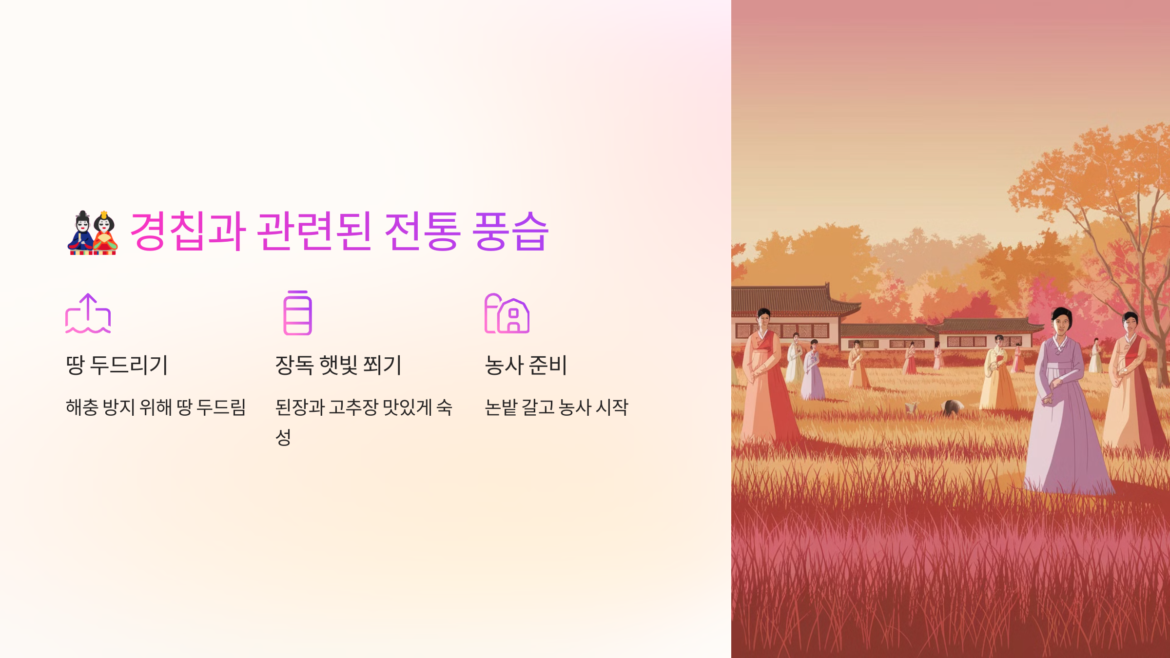 🎎 경칩과 관련된 전통 풍습