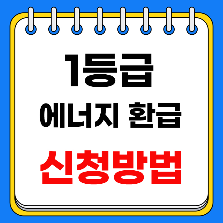 1등급 에너지 환급