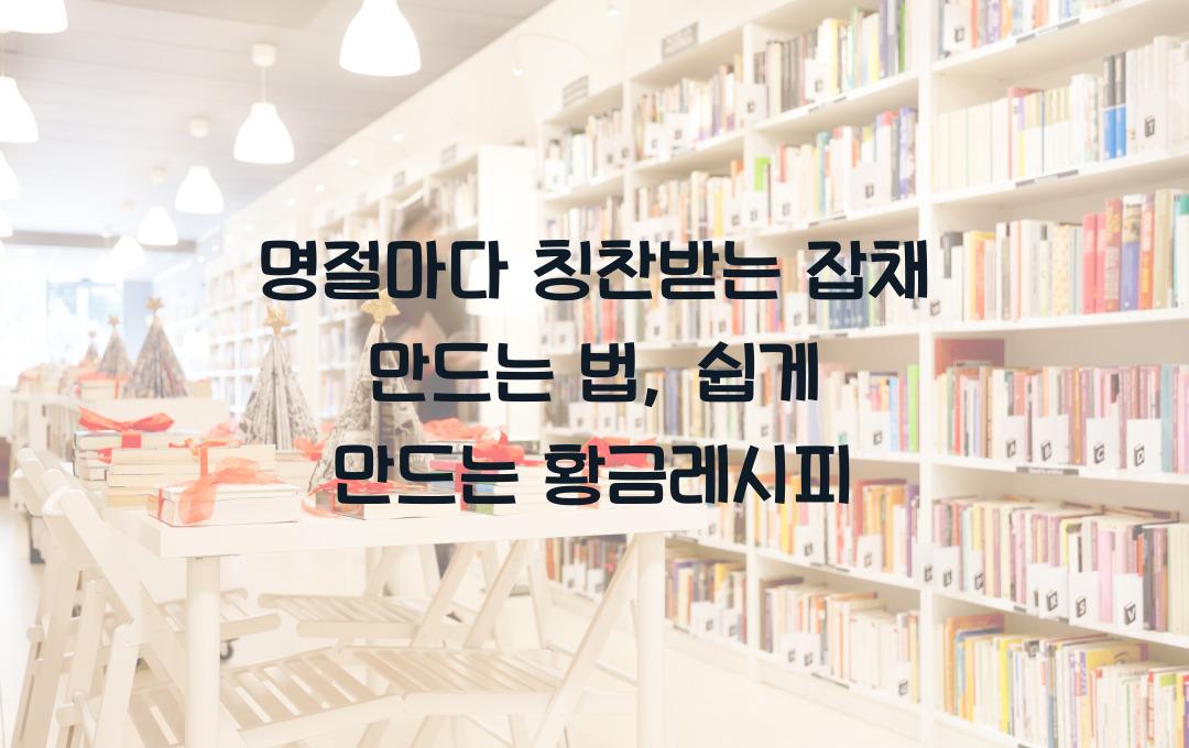  잡채 만드는 법, 명절마다 칭찬받는 그 레시피