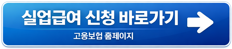 고용보험 홈페이지 실업급여 수급 자격 확인하기