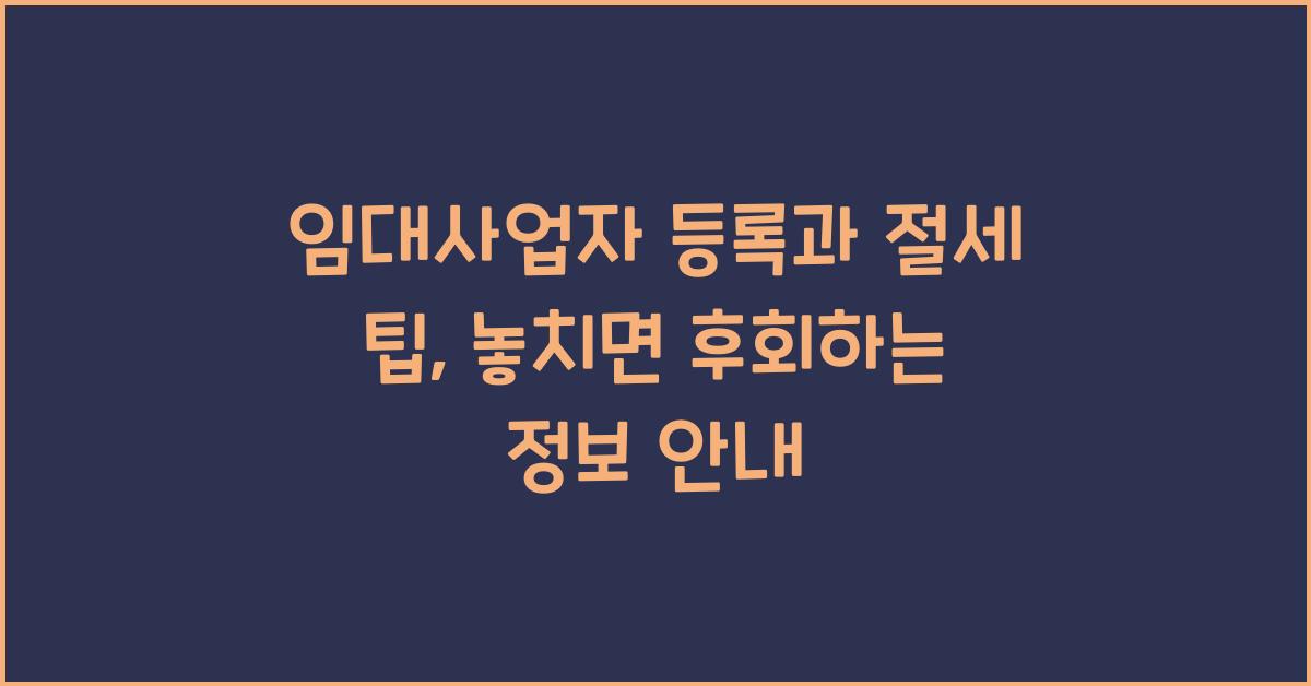 임대사업자 등록과 절세 팁