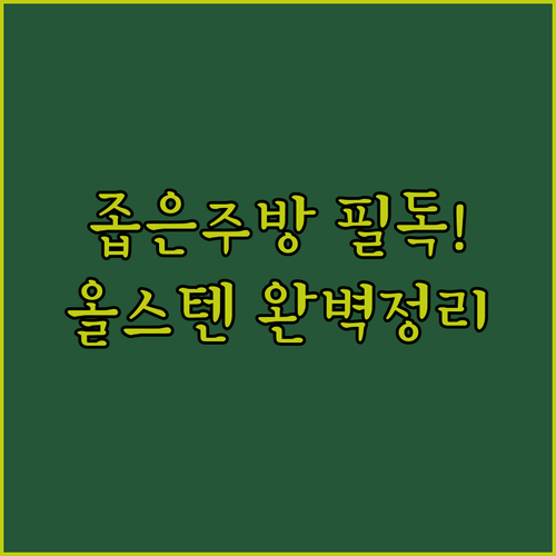 좁은 주방 전용 틈새 식기건조대 특징..