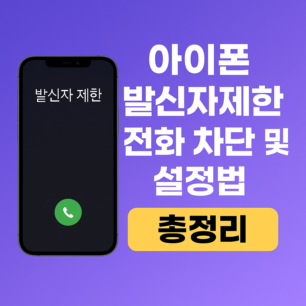 아이폰 발신자 제한 전화 차단 및 설정법 총정리