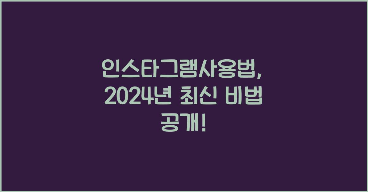 인스타그램사용법
