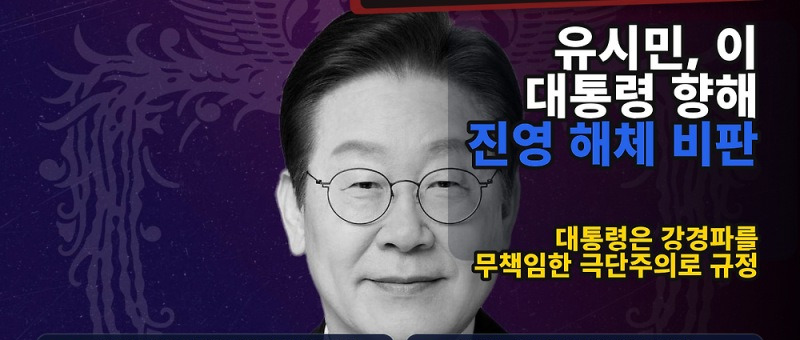 유시민 이 대통령 비판, 윤석열 비교와 임기 발언의 의미 참고 이미지 2