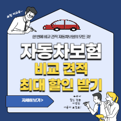 자동차보험-비교-할인-받기
