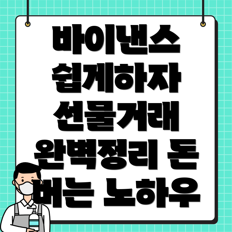 바이낸스 선물거래