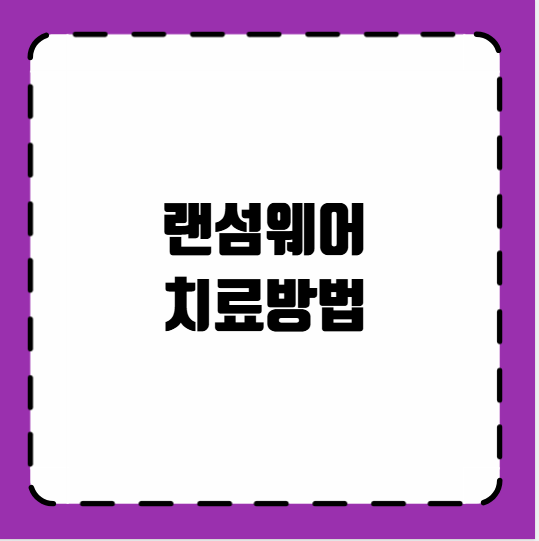 랜섬웨어 치료방법