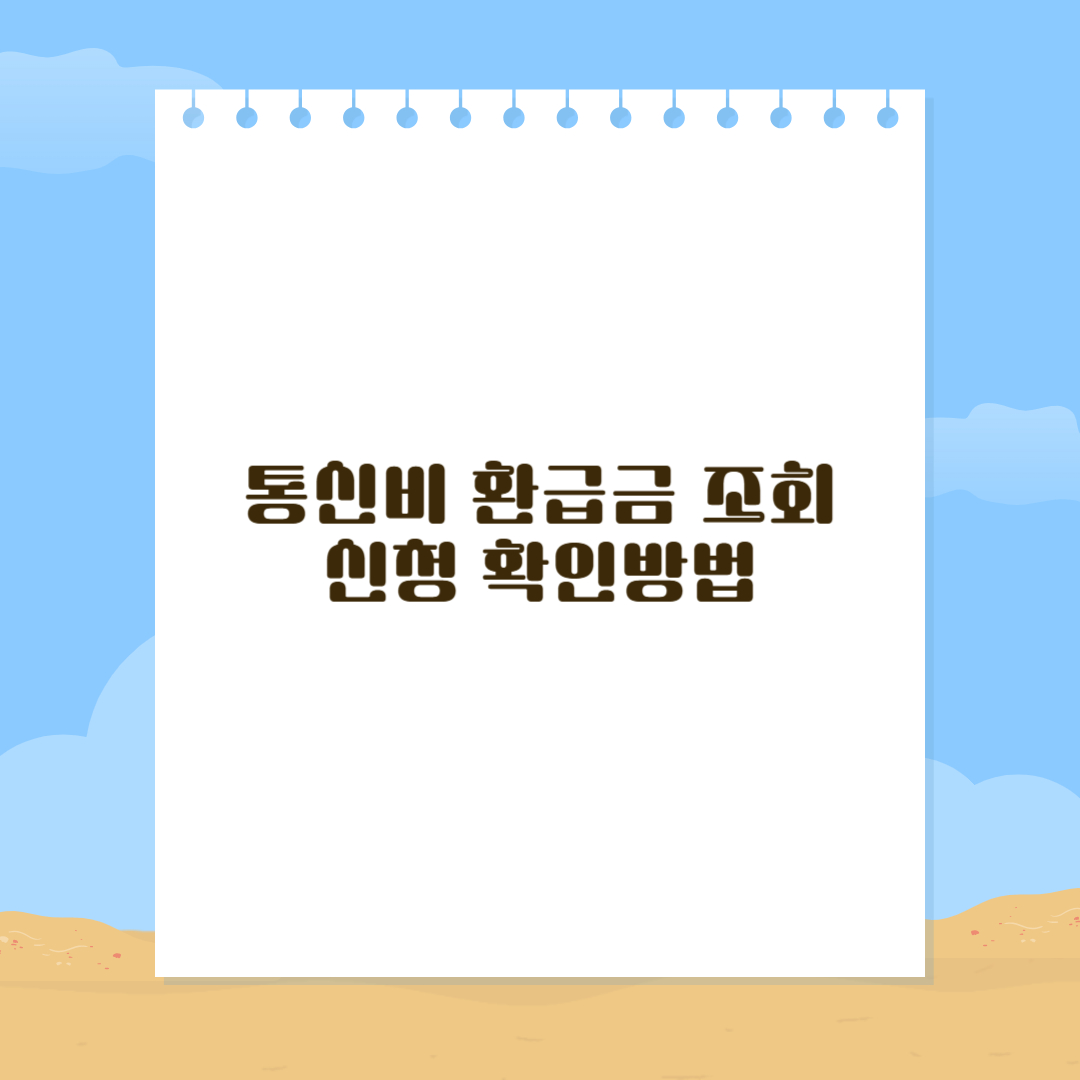 통신비 환급금 조회