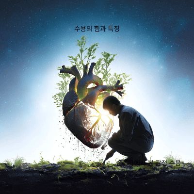 수용과 긍정의 차이|긍정은 덮고, 수용은 품는다