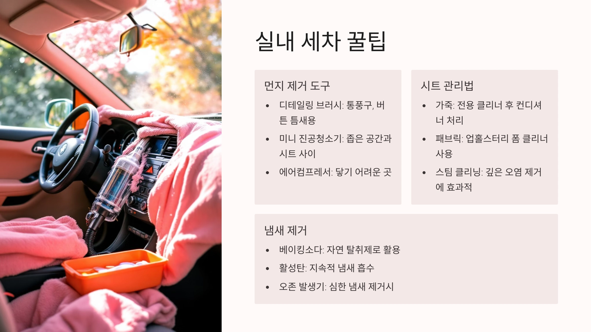 🧹 실내 세차 꿀팁
