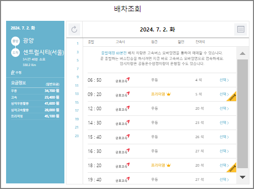 광양 고속버스 예매 방법