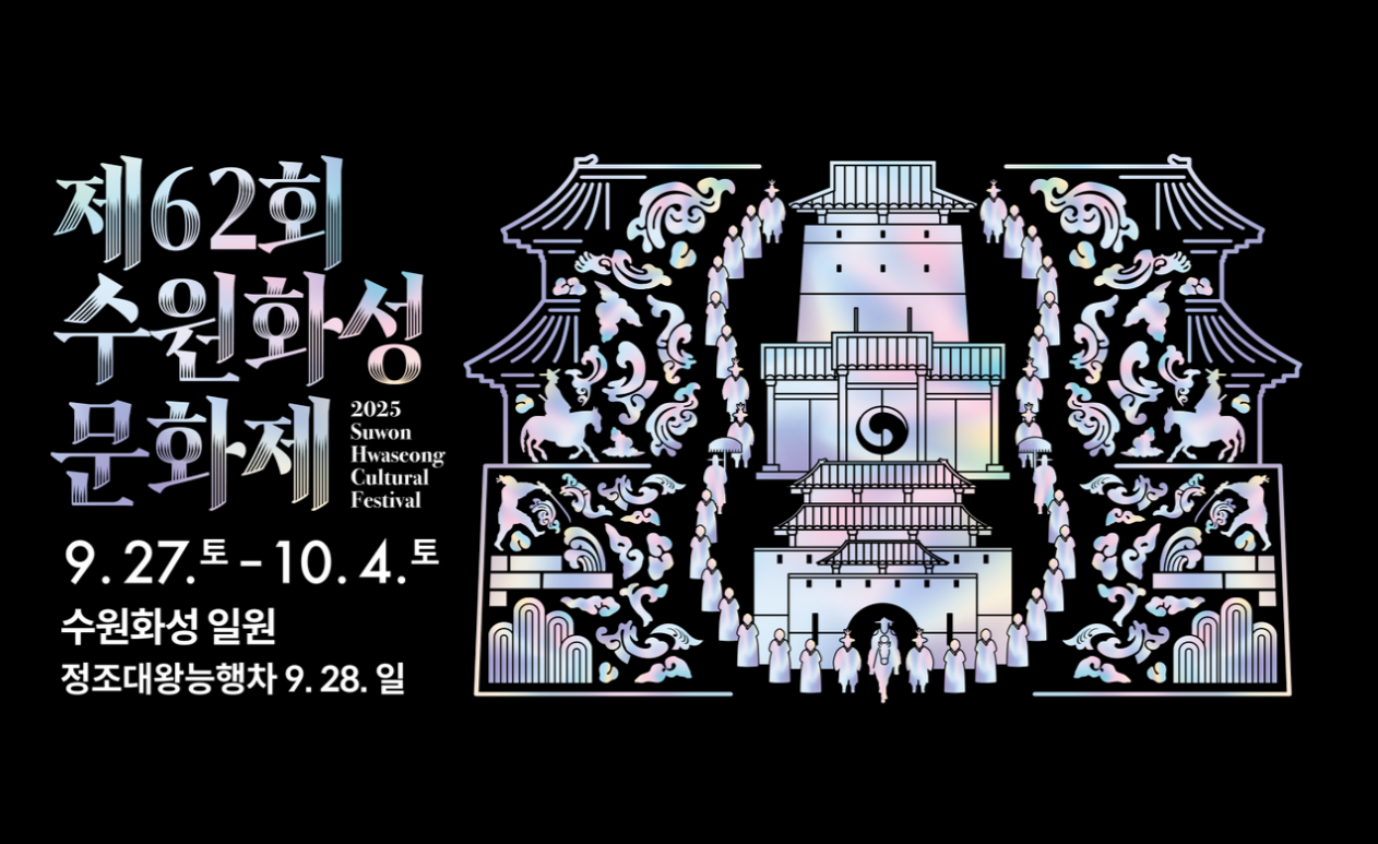 수원화성문화제