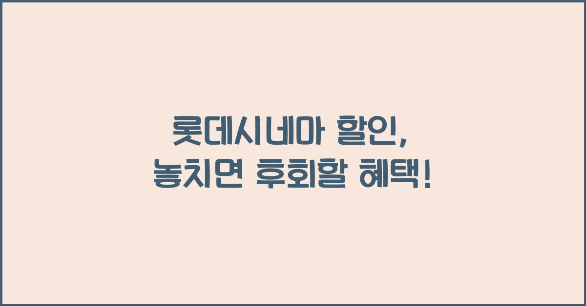 롯데시네마 할인