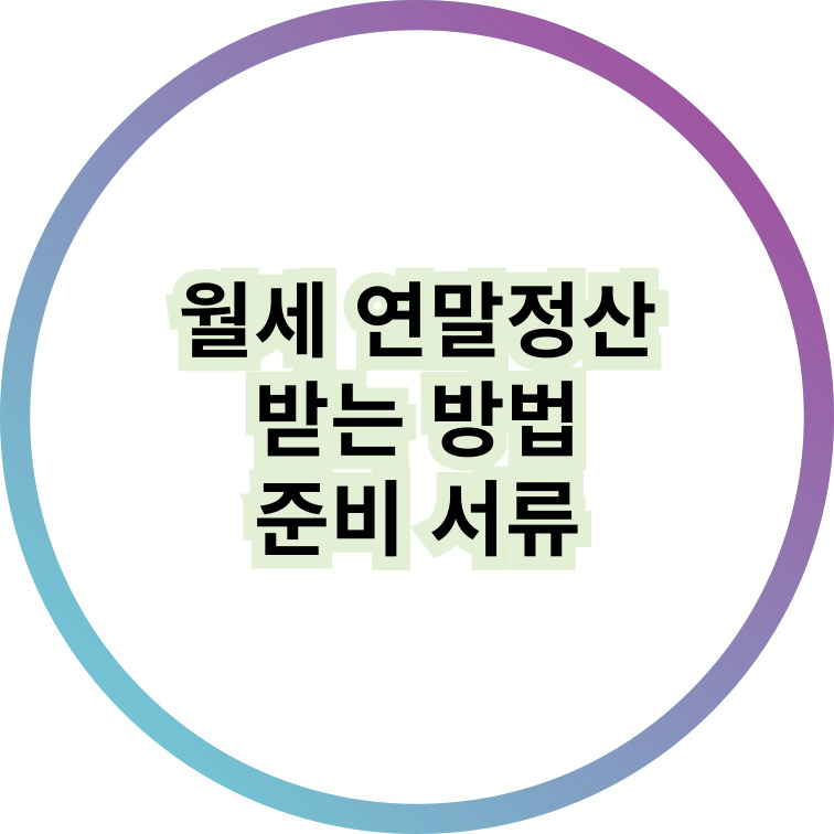 월세 연말정산