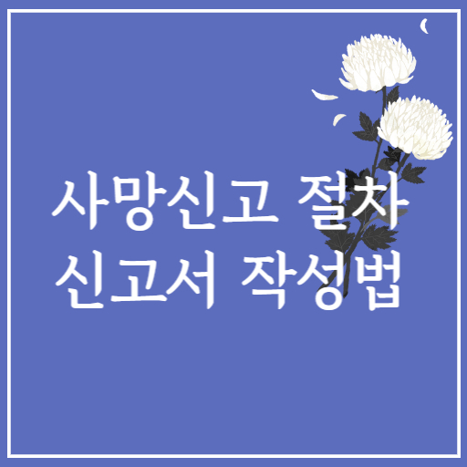 사망신고 절차 썸네일