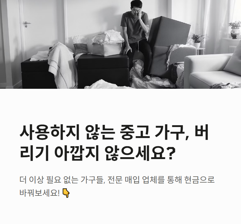 중고가구 매입하는곳, 간편한 절차와 더 받는 노하우