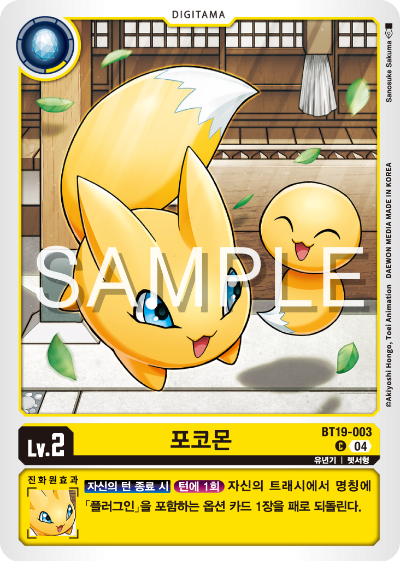 디지몬카드게임 정규 부스터 팩 BT19 크로스 에볼루션 카드 리스트 BT19-003 포코몬