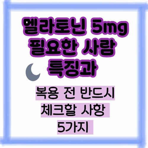 멜라토닌 5mg이 필요한 사람의 특징, 복용 전 반드시 체크할 사항 5가지