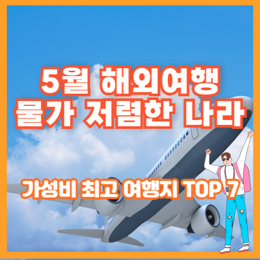 5월 해외여행 물가 저렴한 나라 – 가성비 최고 여행지 TOP 7