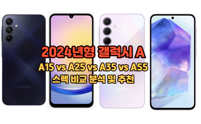 2024-갤럭시-A-A15-A25-A35-A55-스펙-비교-추천