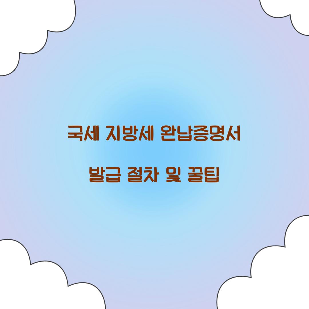 국세 지방세 완납증명서