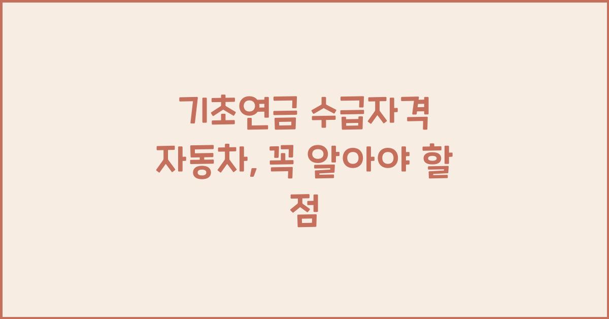 기초연금 수급자격 자동차