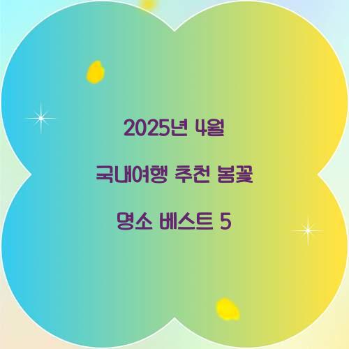 2025년 4월 국내여행 추천