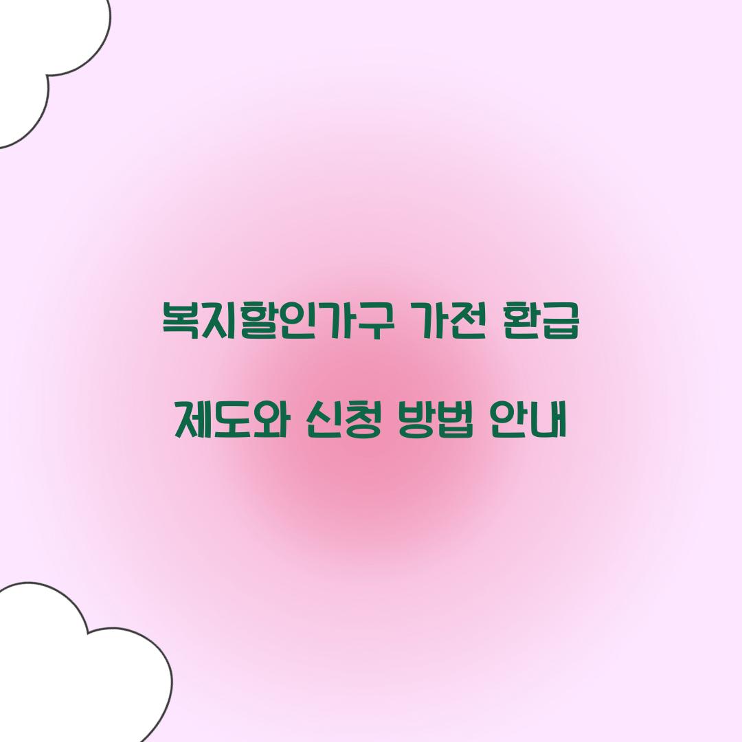 복지할인가구 가전 환급